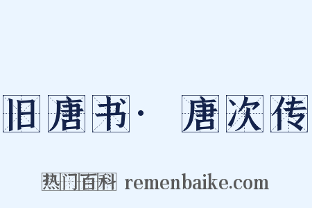 旧唐书·唐次传是什么意思的图片